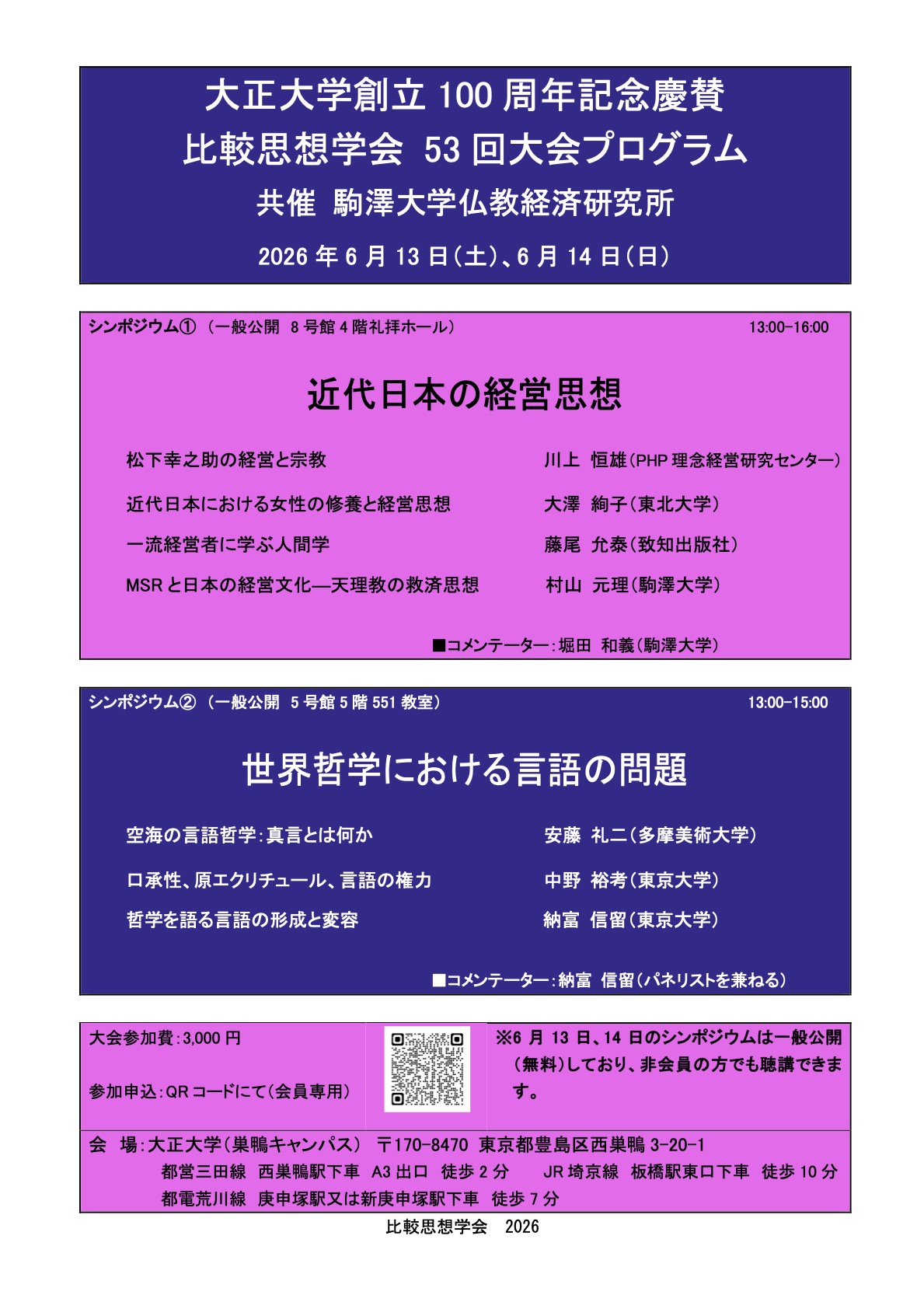 比較思想学会 大会ポスター